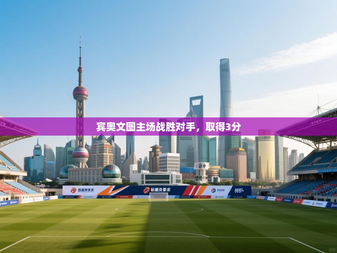 宾奥文图主场战胜对手，取得3分  第2张