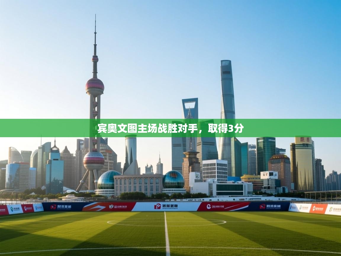 宾奥文图主场战胜对手，取得3分  第1张