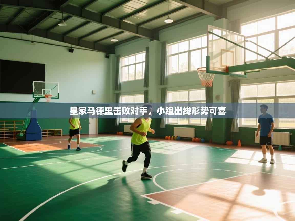 皇家马德里击败对手，小组出线形势可喜  第1张