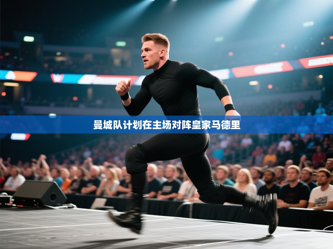 曼城队计划在主场对阵皇家马德里  第2张