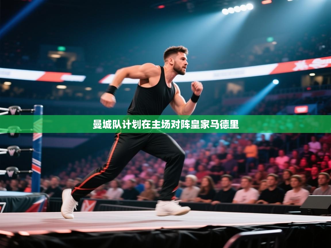 曼城队计划在主场对阵皇家马德里  第1张