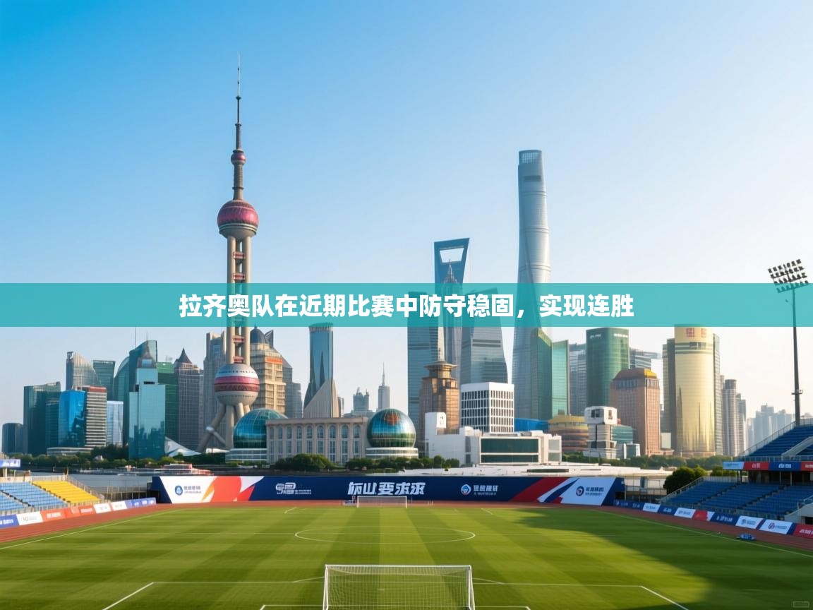 拉齐奥队在近期比赛中防守稳固，实现连胜  第1张