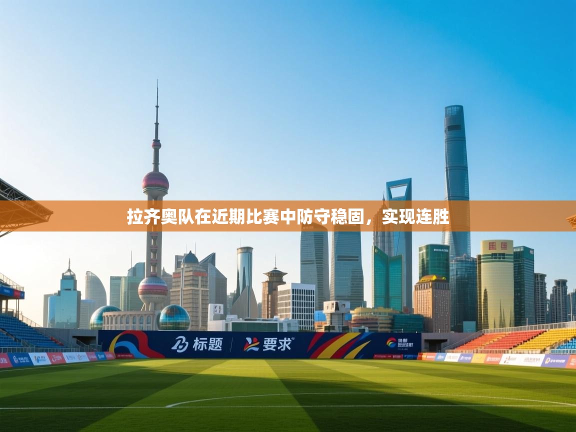 拉齐奥队在近期比赛中防守稳固，实现连胜  第2张