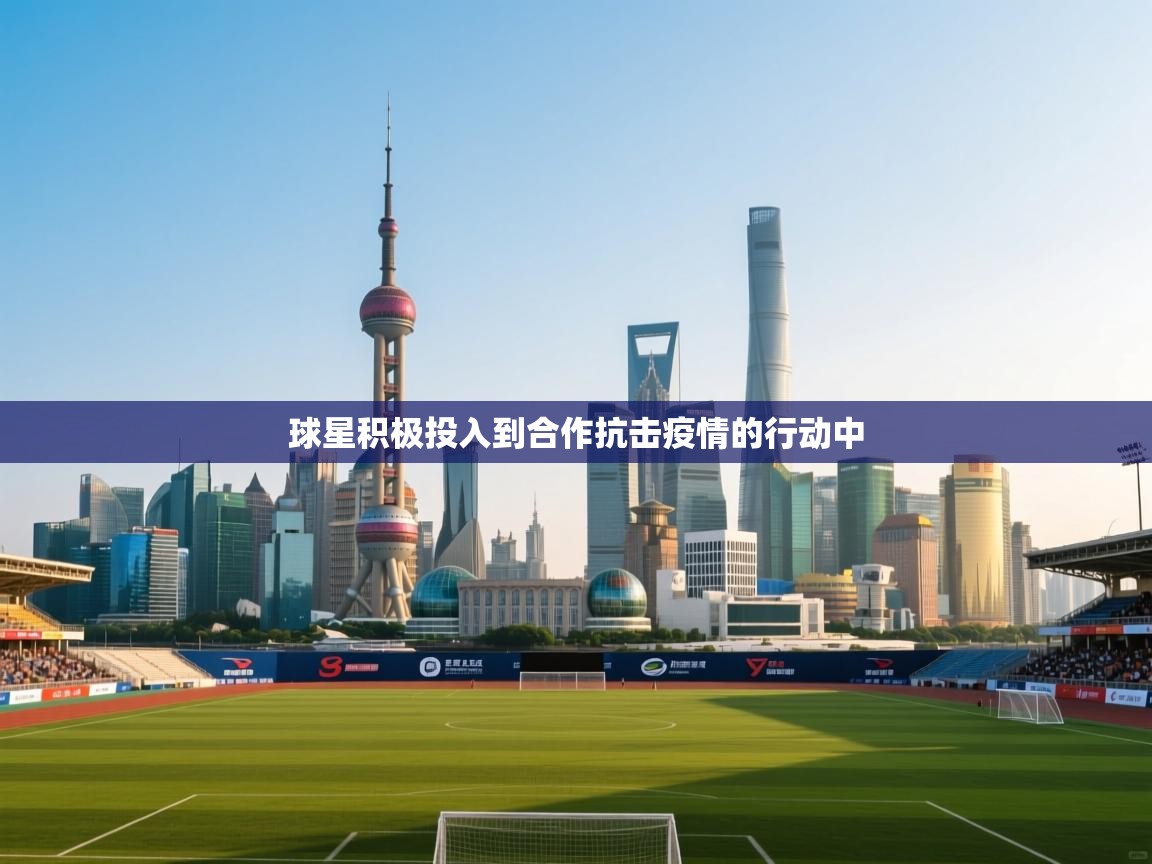 球星积极投入到合作抗击疫情的行动中  第1张