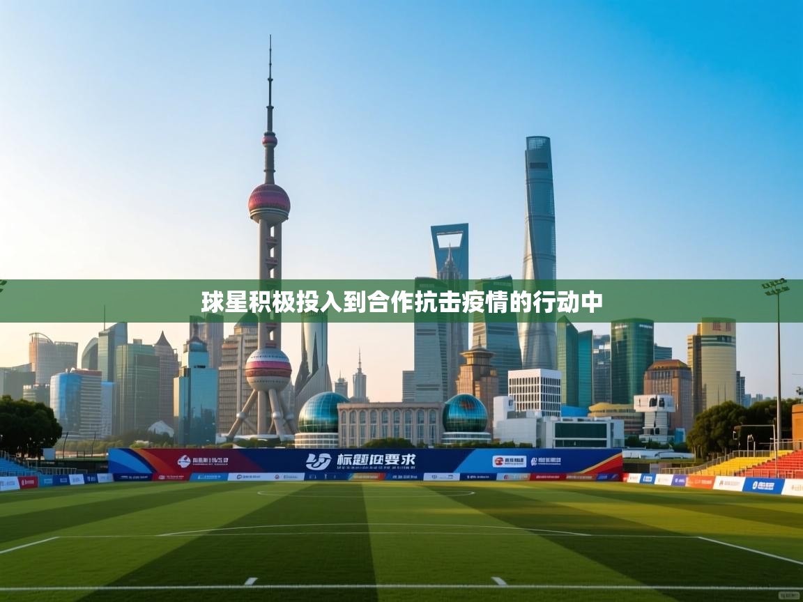 球星积极投入到合作抗击疫情的行动中  第2张