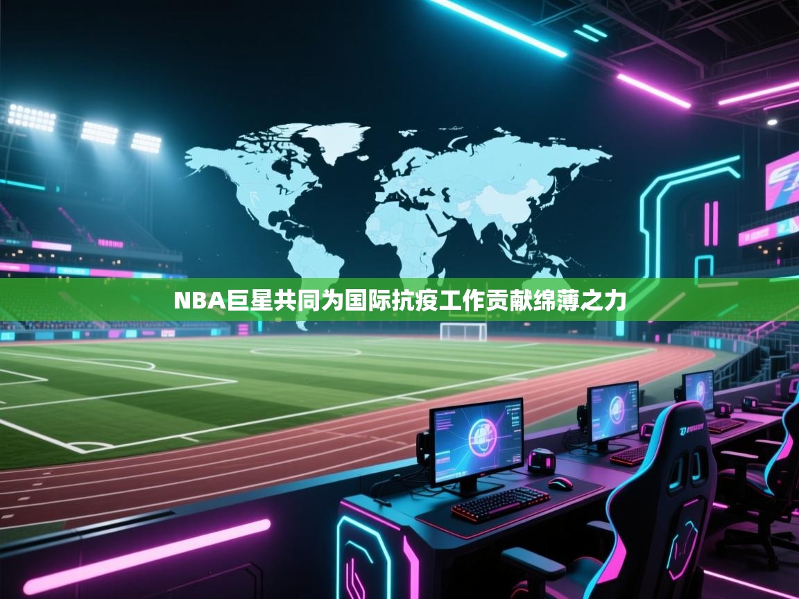 NBA巨星共同为国际抗疫工作贡献绵薄之力  第1张
