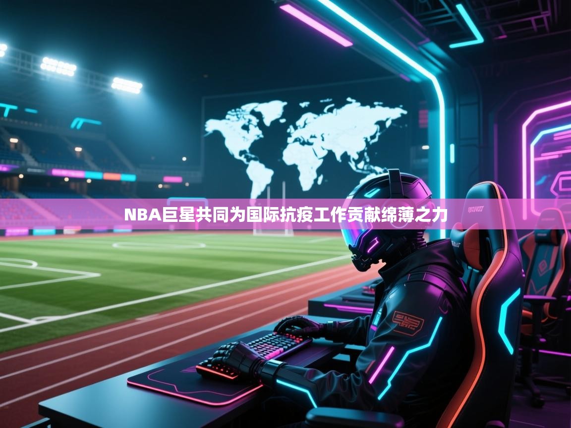NBA巨星共同为国际抗疫工作贡献绵薄之力  第2张