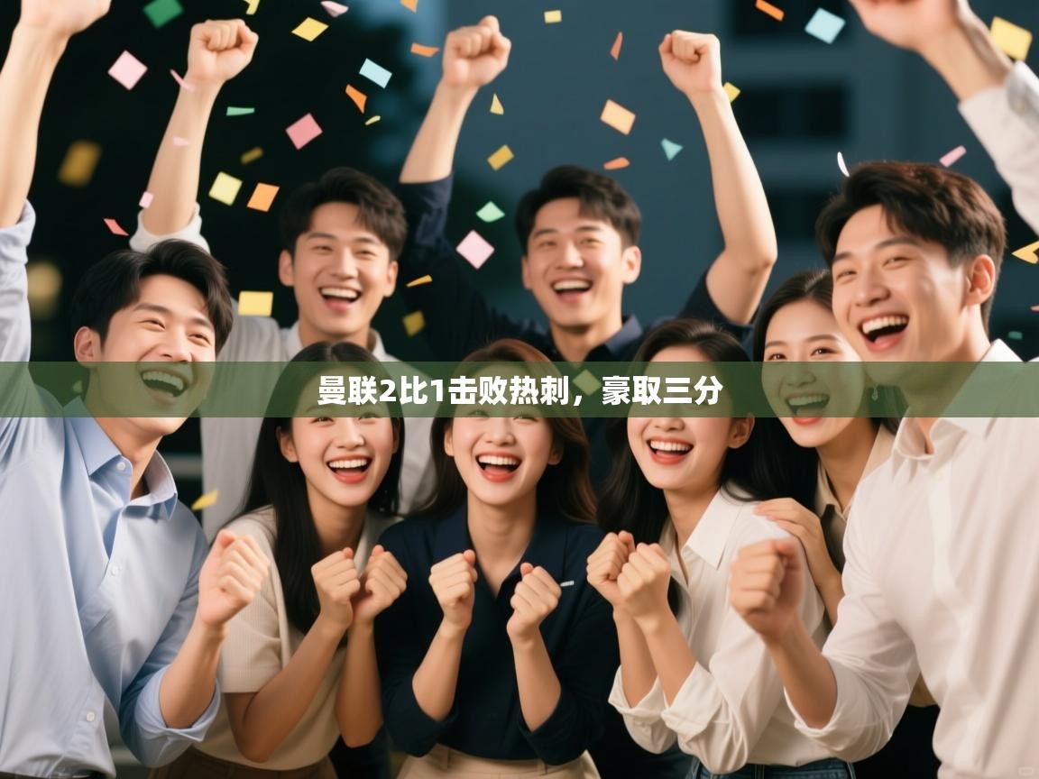 曼联2比1击败热刺，豪取三分  第1张