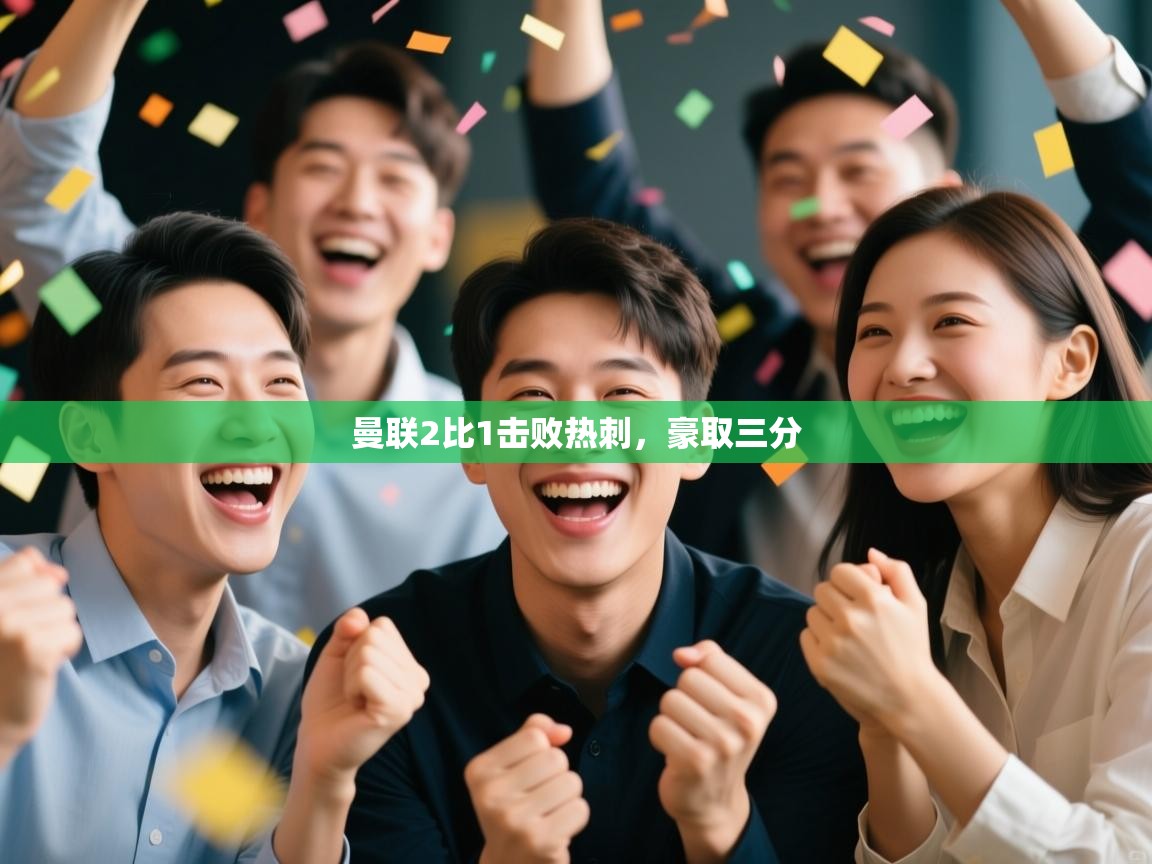 曼联2比1击败热刺，豪取三分  第2张