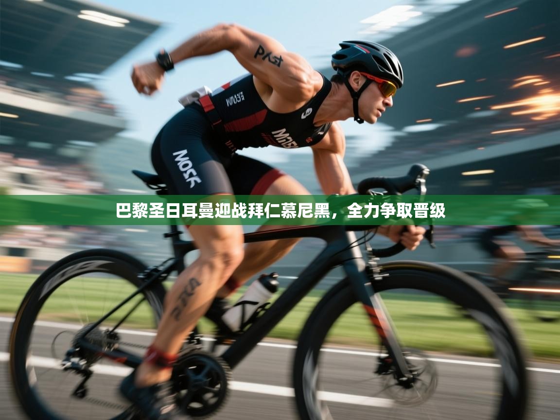 巴黎圣日耳曼迎战拜仁慕尼黑，全力争取晋级  第2张