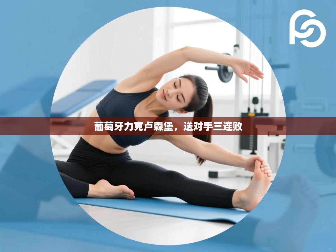 葡萄牙力克卢森堡，送对手三连败  第2张