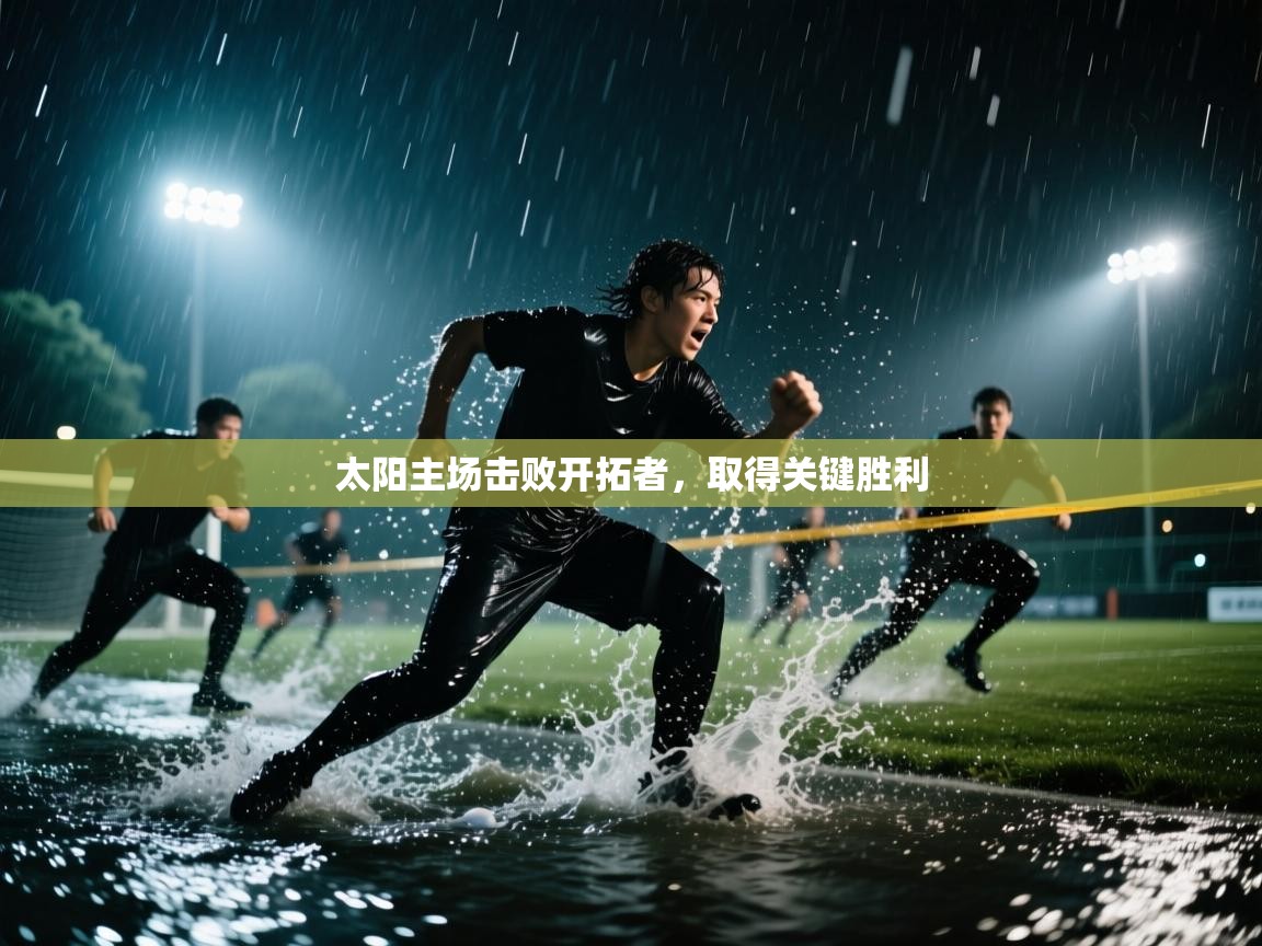 太阳主场击败开拓者，取得关键胜利  第1张