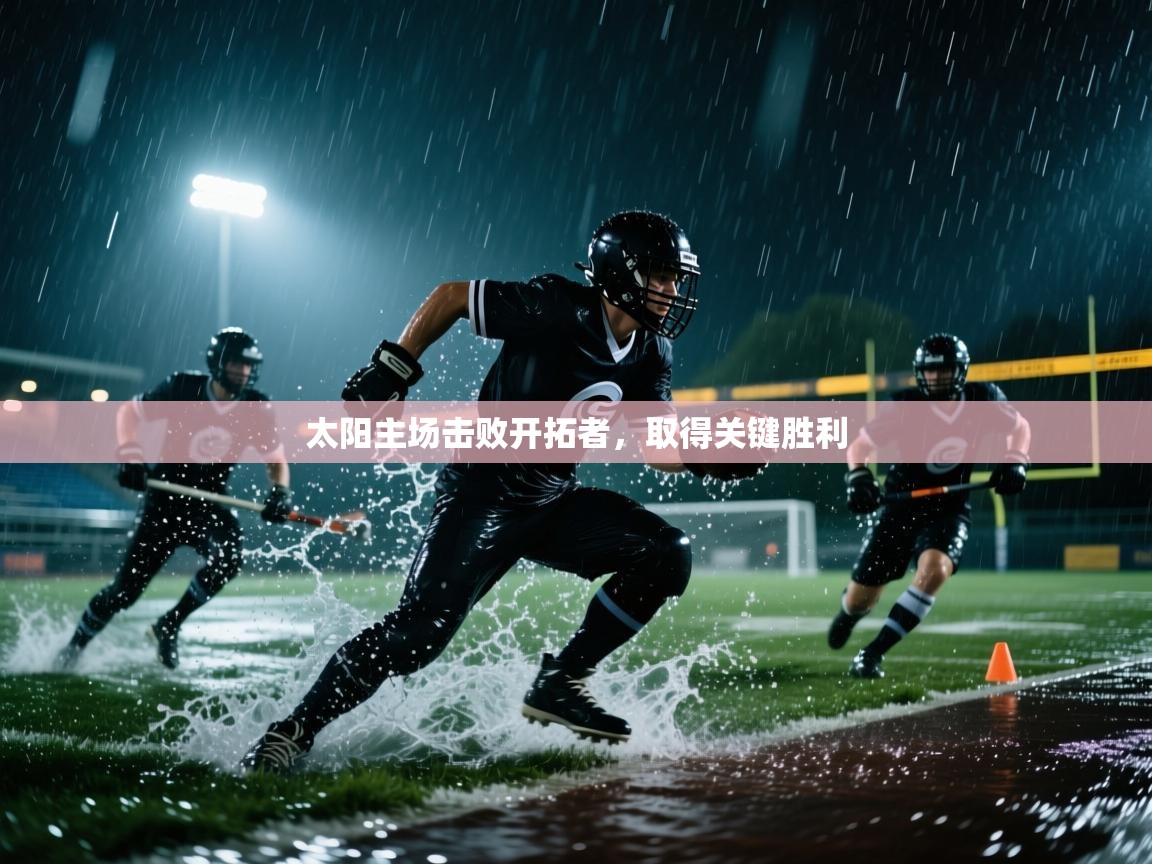 太阳主场击败开拓者，取得关键胜利  第2张