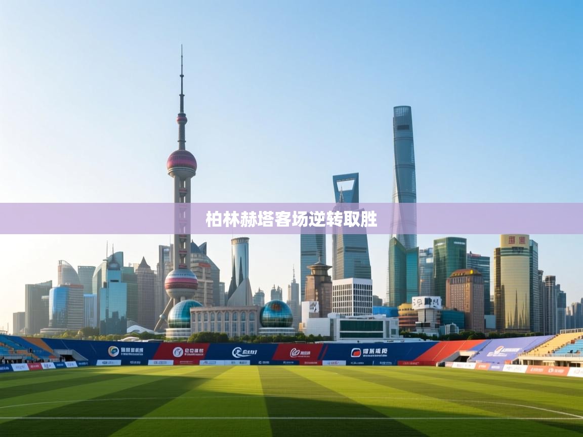 柏林赫塔客场逆转取胜  第1张