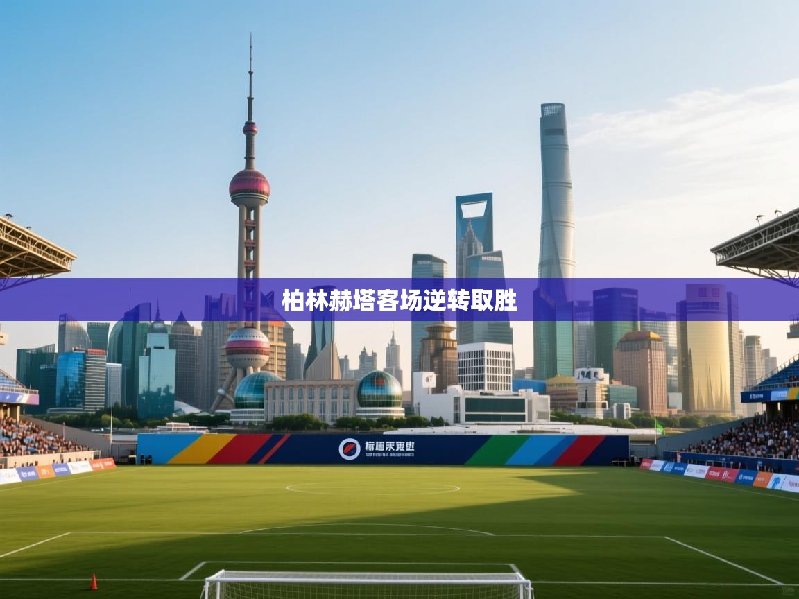 柏林赫塔客场逆转取胜  第2张