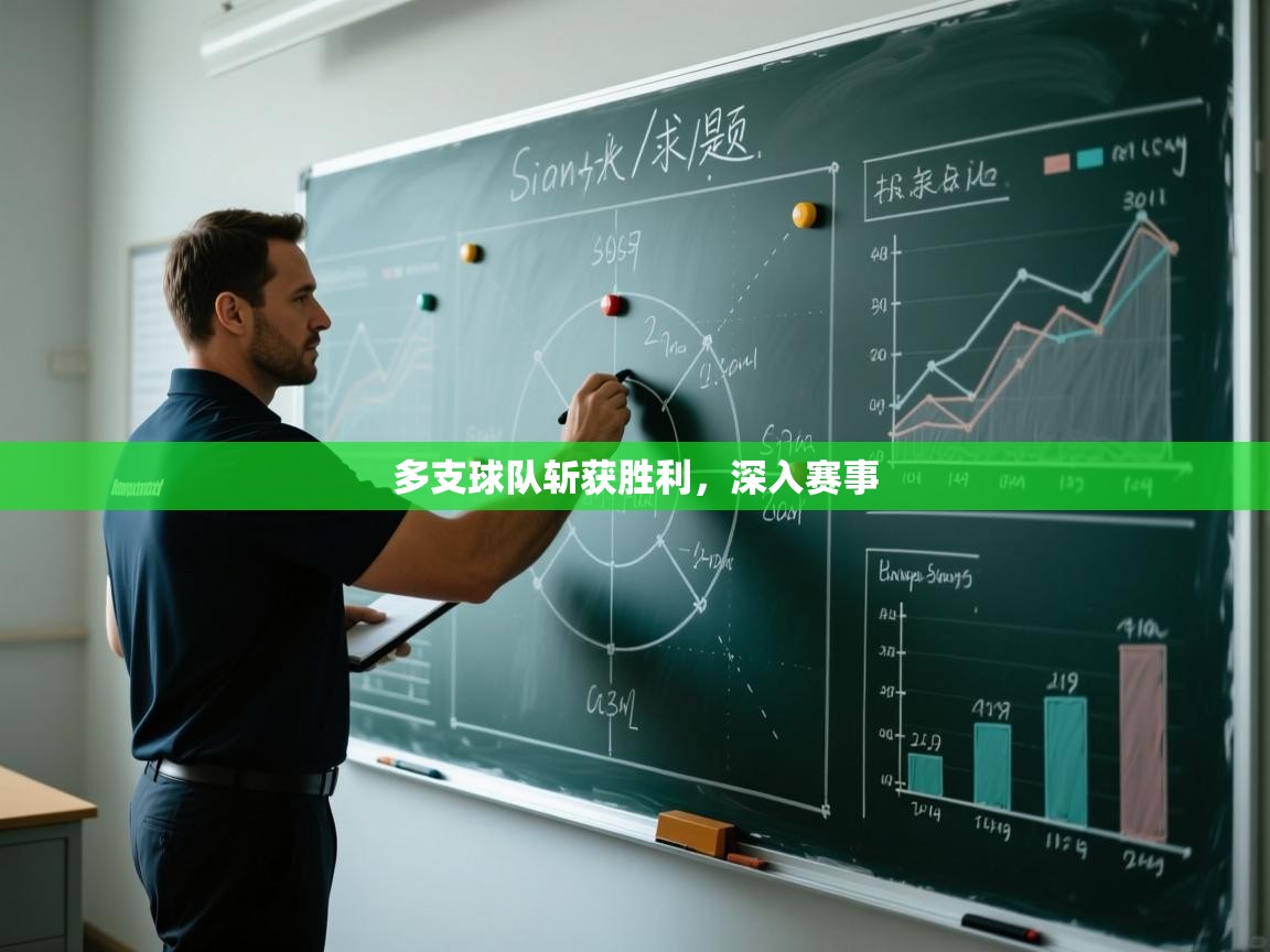 多支球队斩获胜利，深入赛事  第1张