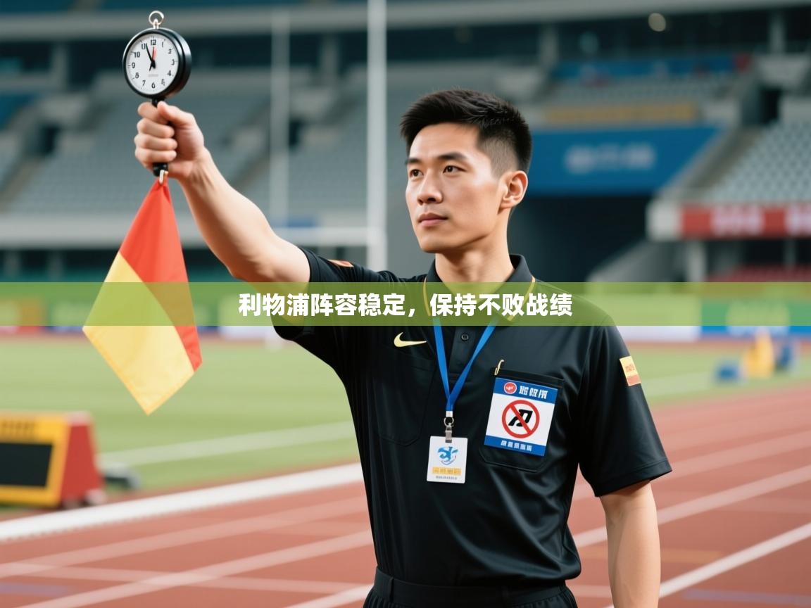 利物浦阵容稳定，保持不败战绩  第1张