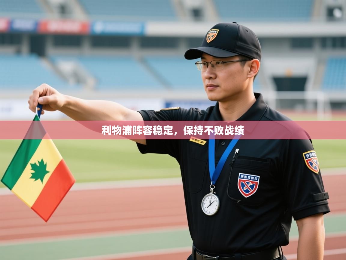 利物浦阵容稳定，保持不败战绩  第2张