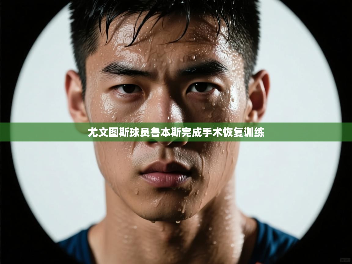 尤文图斯球员鲁本斯完成手术恢复训练  第1张