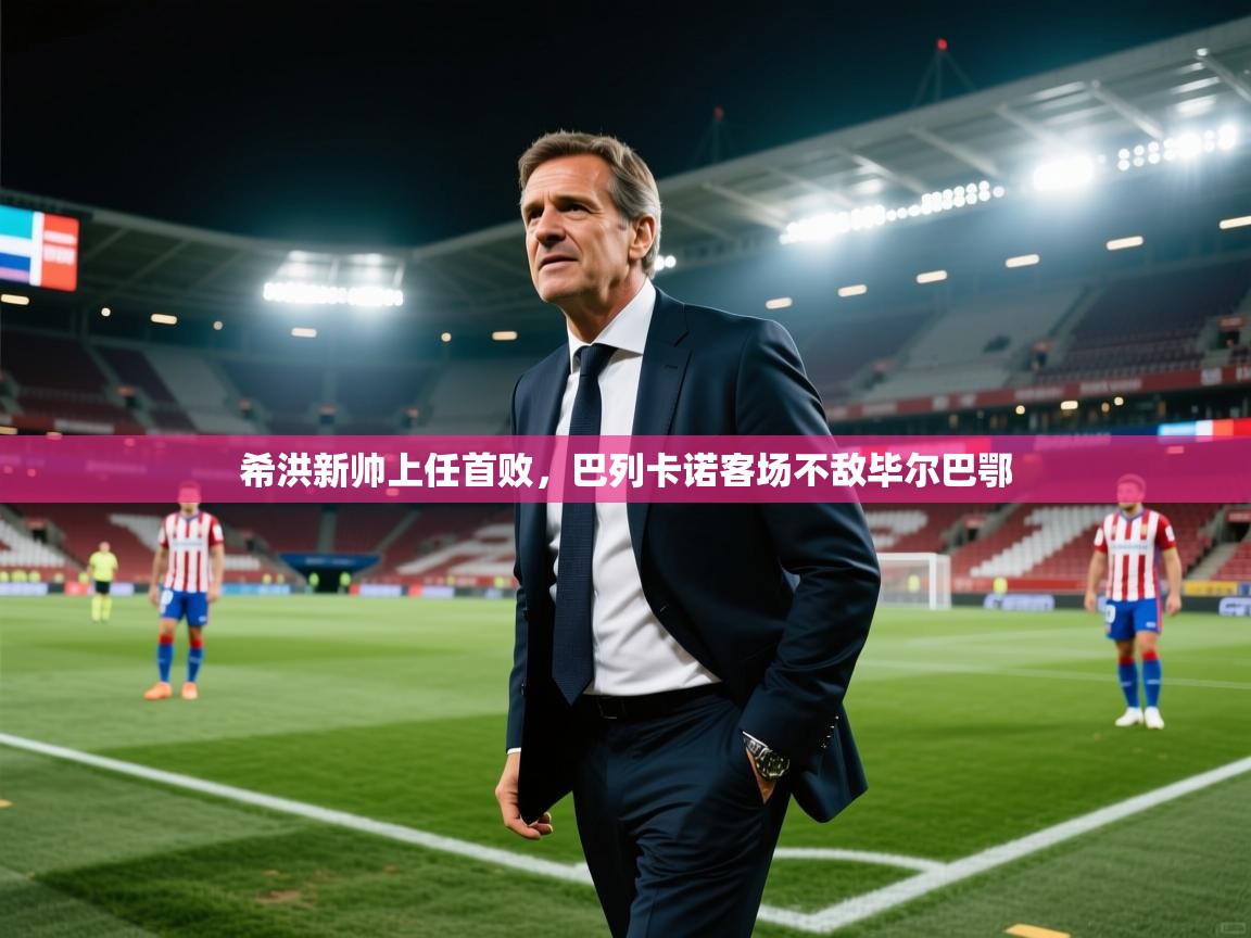 希洪新帅上任首败，巴列卡诺客场不敌毕尔巴鄂  第2张