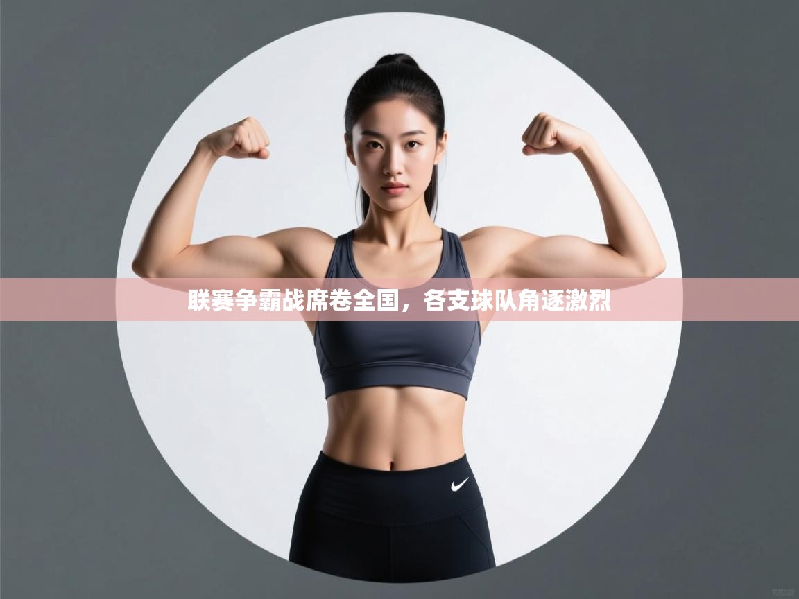 联赛争霸战席卷全国,各支球队角逐激烈 第2张