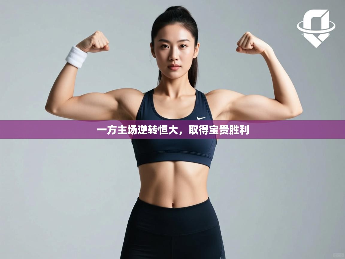 一方主场逆转恒大，取得宝贵胜利  第1张