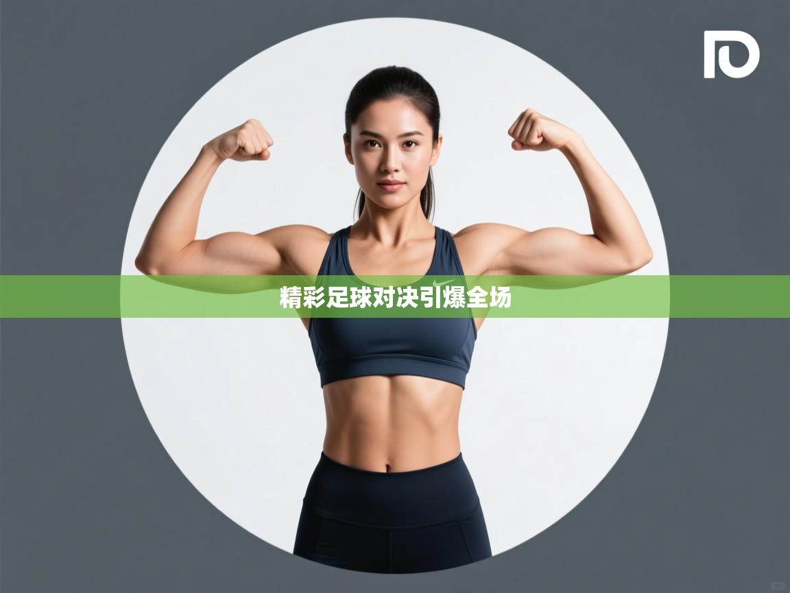 精彩足球对决引爆全场 第2张