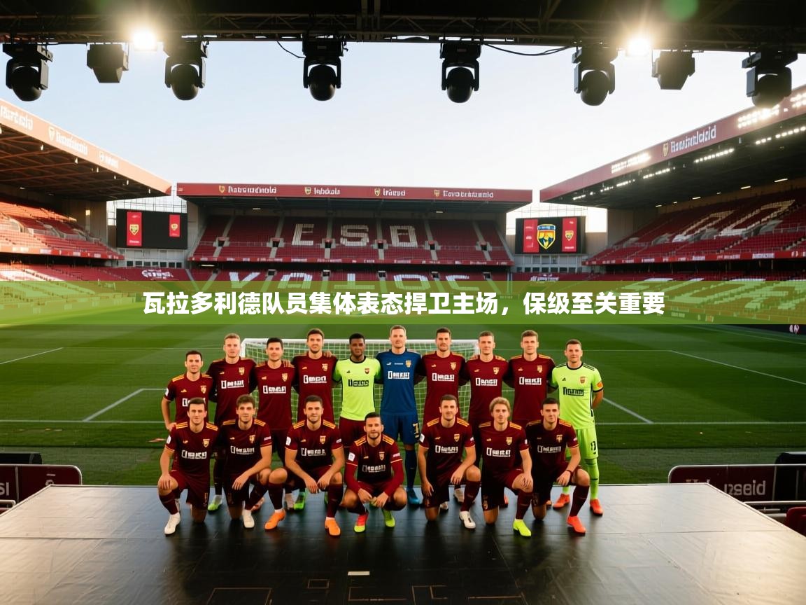 瓦拉多利德队员集体表态捍卫主场，保级至关重要  第1张