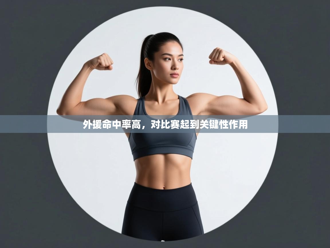 外援命中率高，对比赛起到关键性作用  第2张