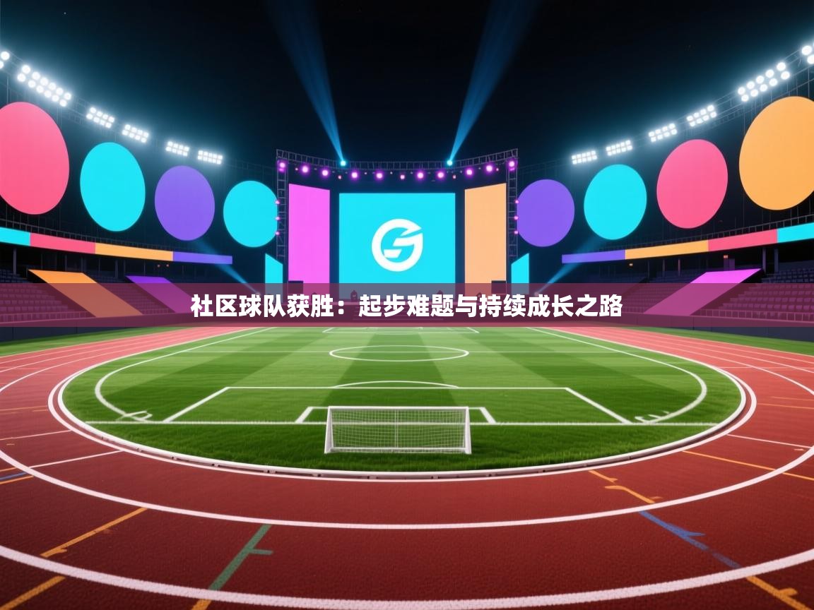 社区球队获胜：起步难题与持续成长之路  第1张