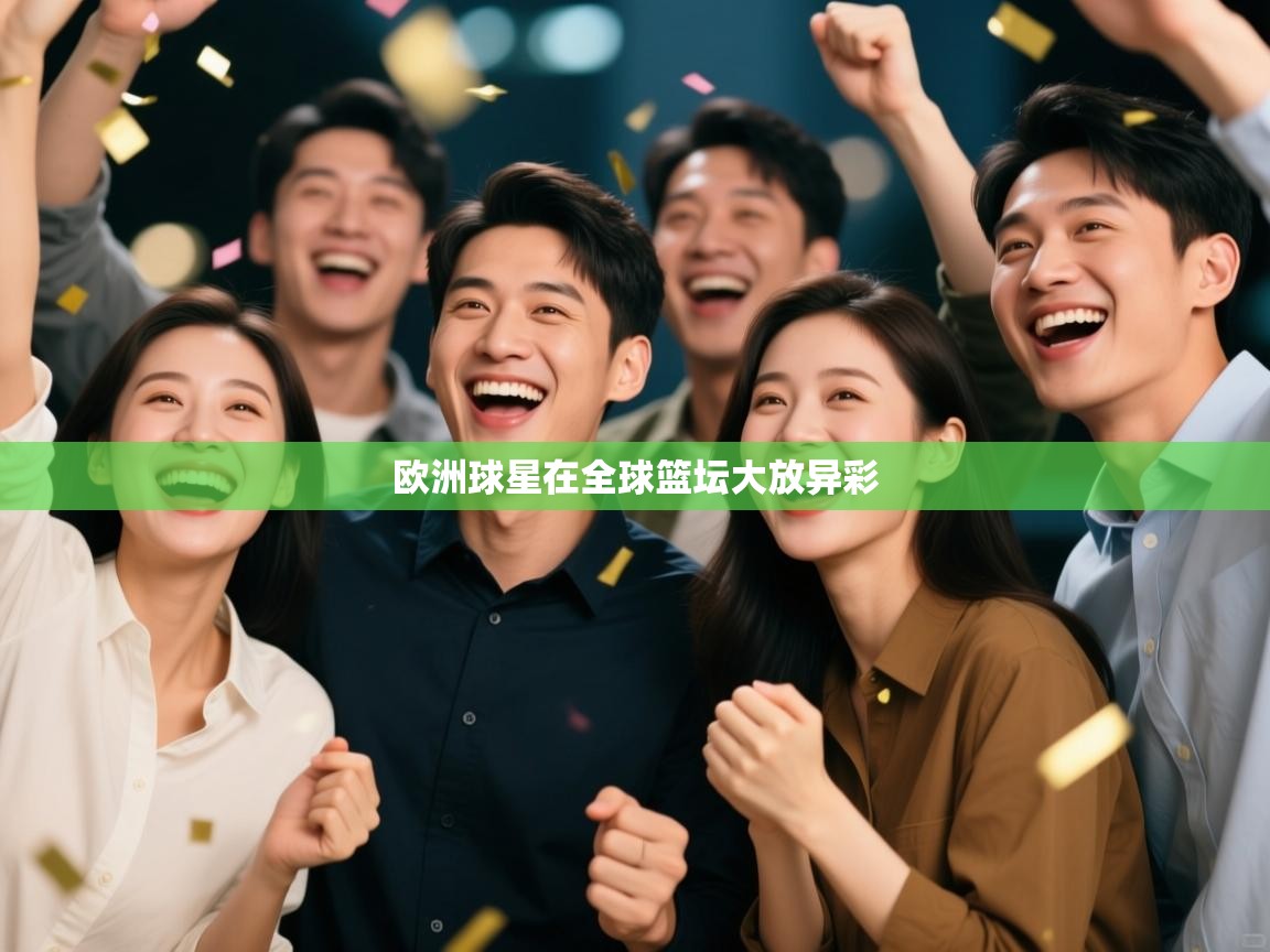 欧洲球星在全球篮坛大放异彩  第2张