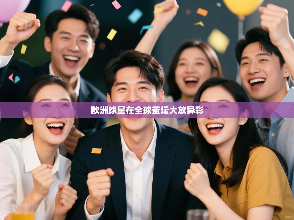 欧洲球星在全球篮坛大放异彩  第1张