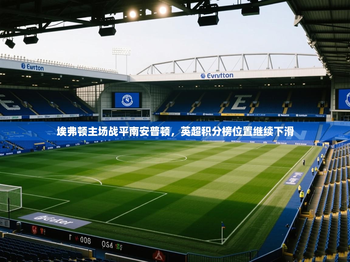 埃弗顿主场战平南安普顿，英超积分榜位置继续下滑  第1张