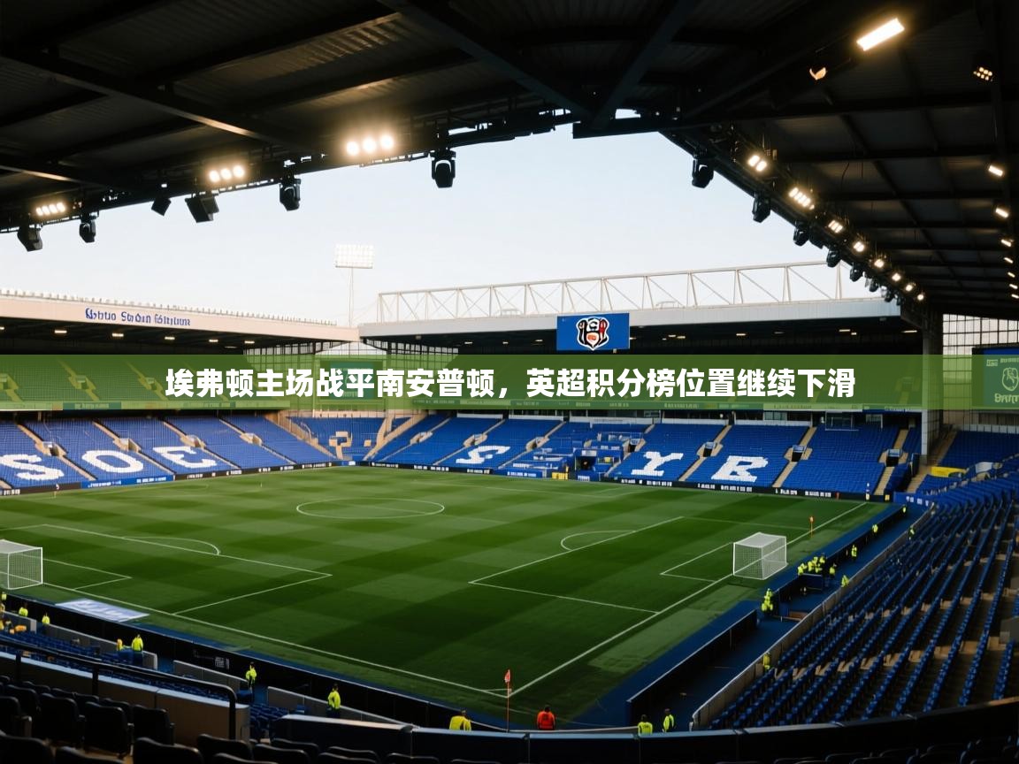 埃弗顿主场战平南安普顿，英超积分榜位置继续下滑  第2张