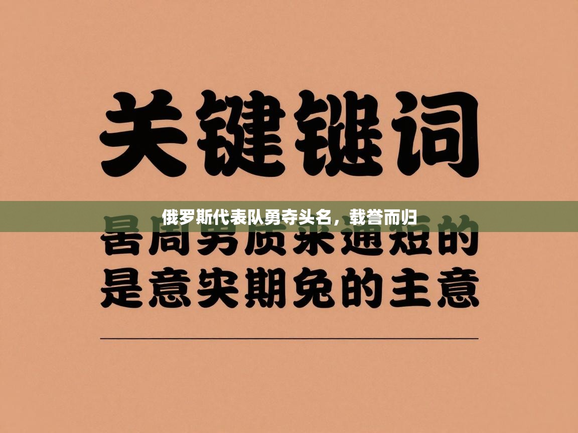 俄罗斯代表队勇夺头名，载誉而归  第1张