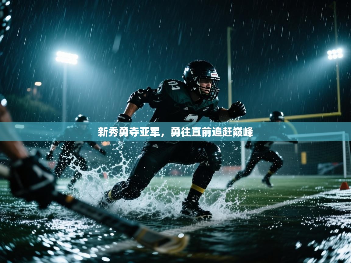 新秀勇夺亚军，勇往直前追赶巅峰  第2张