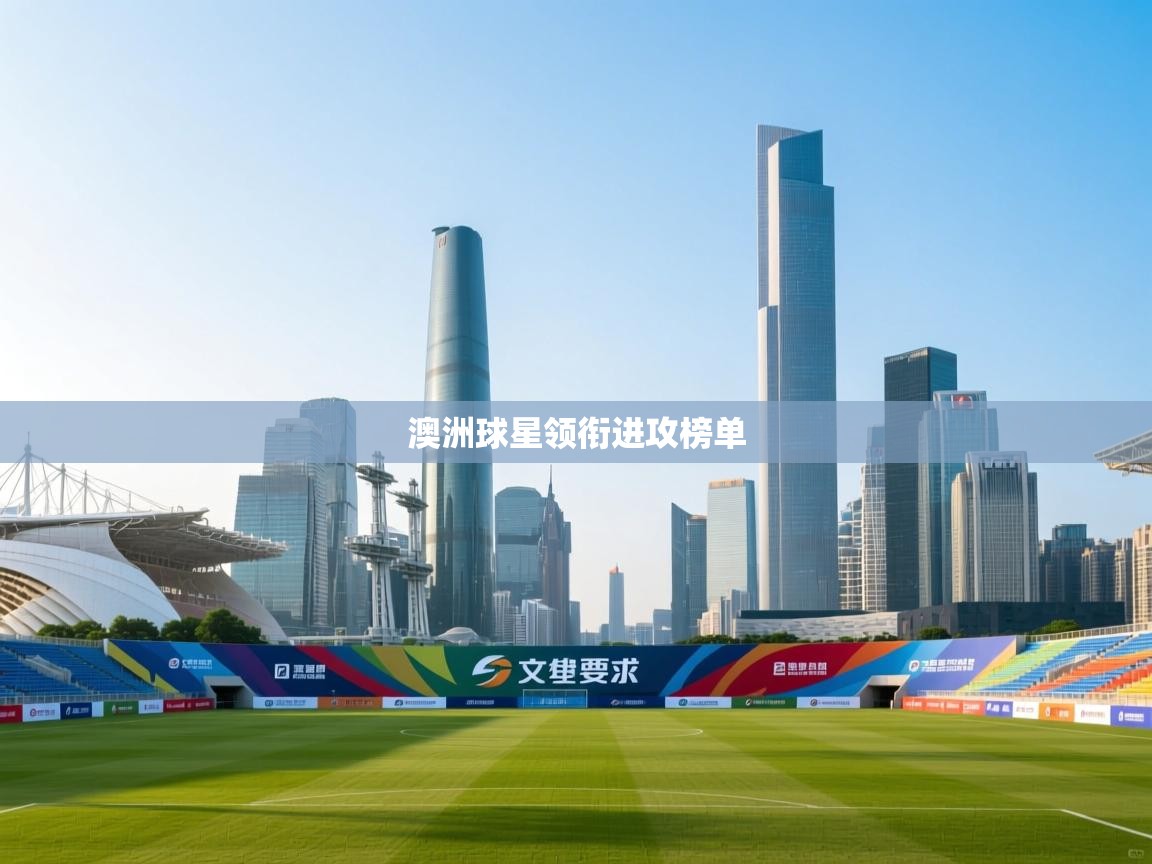 澳洲球星领衔进攻榜单  第1张