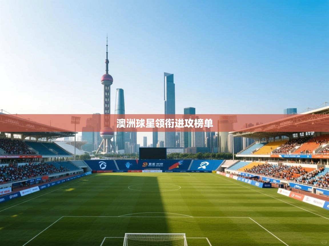 澳洲球星领衔进攻榜单  第2张