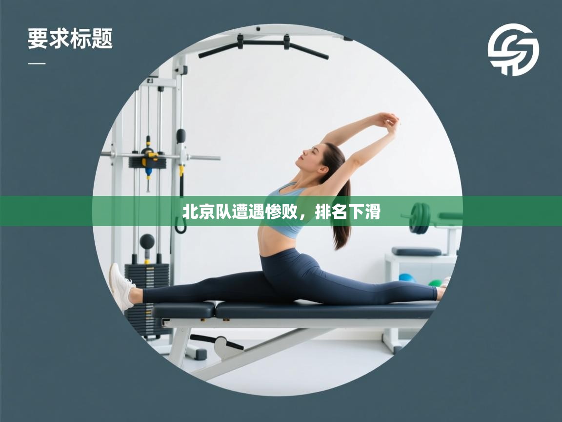 北京队遭遇惨败，排名下滑  第1张