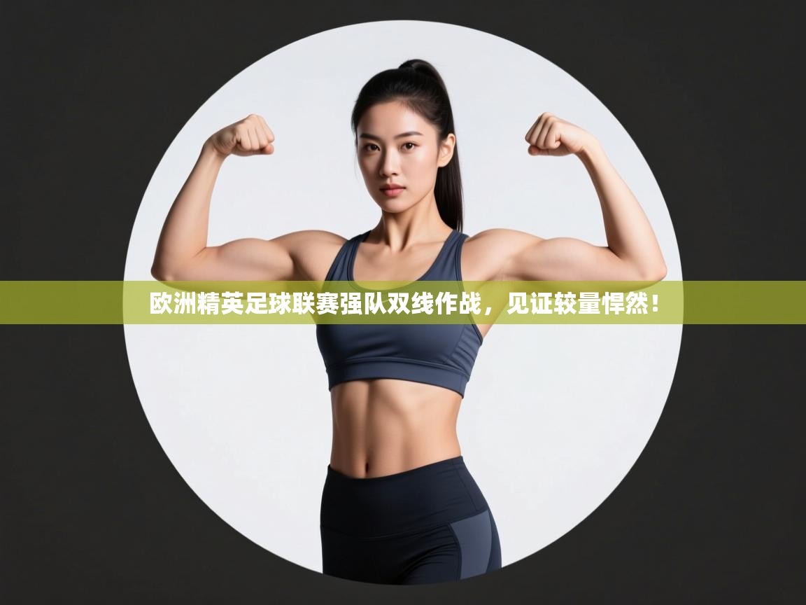 欧洲精英足球联赛强队双线作战，见证较量悍然！  第2张