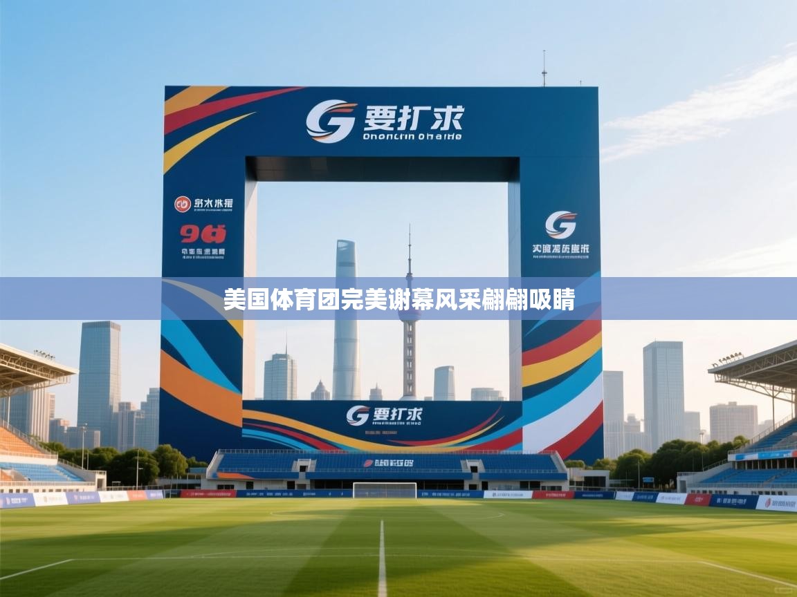 美国体育团完美谢幕风采翩翩吸睛 第2张