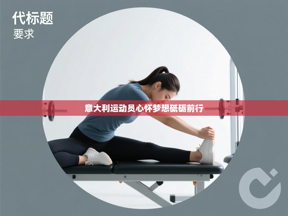 意大利运动员心怀梦想砥砺前行  第1张