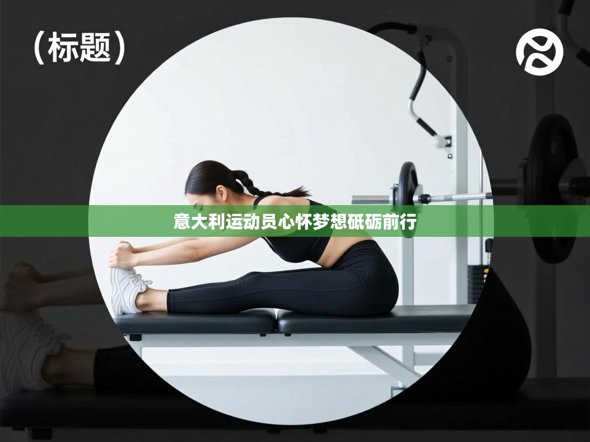 意大利运动员心怀梦想砥砺前行  第2张