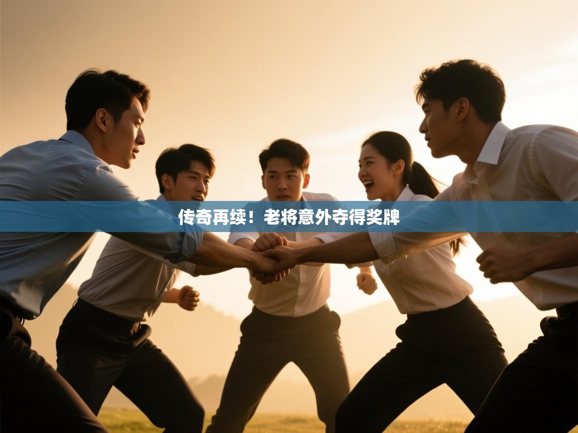 传奇再续！老将意外夺得奖牌  第1张