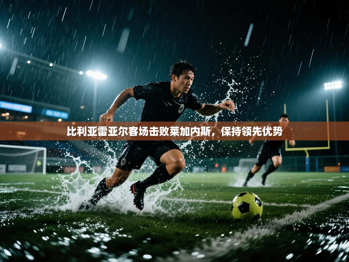 比利亚雷亚尔客场击败莱加内斯,保持领先优势 第2张