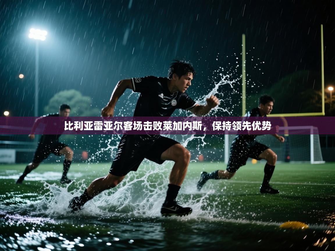 比利亚雷亚尔客场击败莱加内斯,保持领先优势 第1张