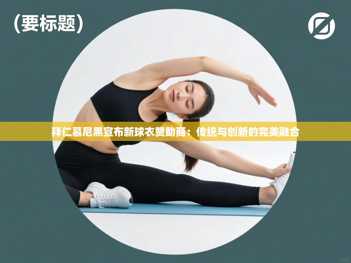 拜仁慕尼黑宣布新球衣赞助商：传统与创新的完美融合  第2张