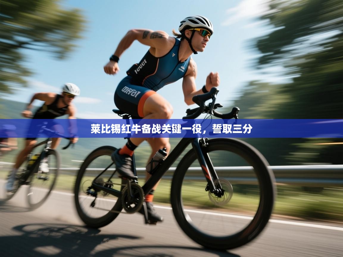 莱比锡红牛备战关键一役，誓取三分  第1张