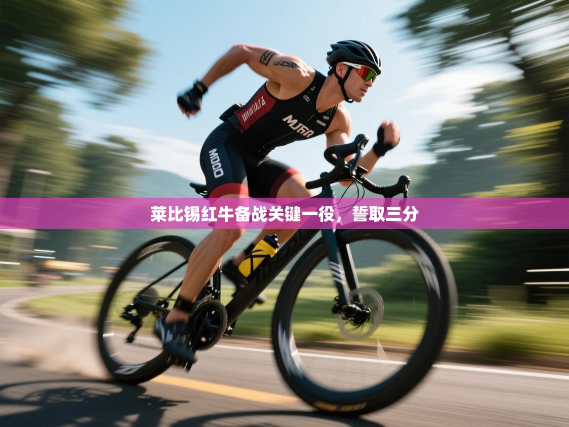 莱比锡红牛备战关键一役，誓取三分  第2张