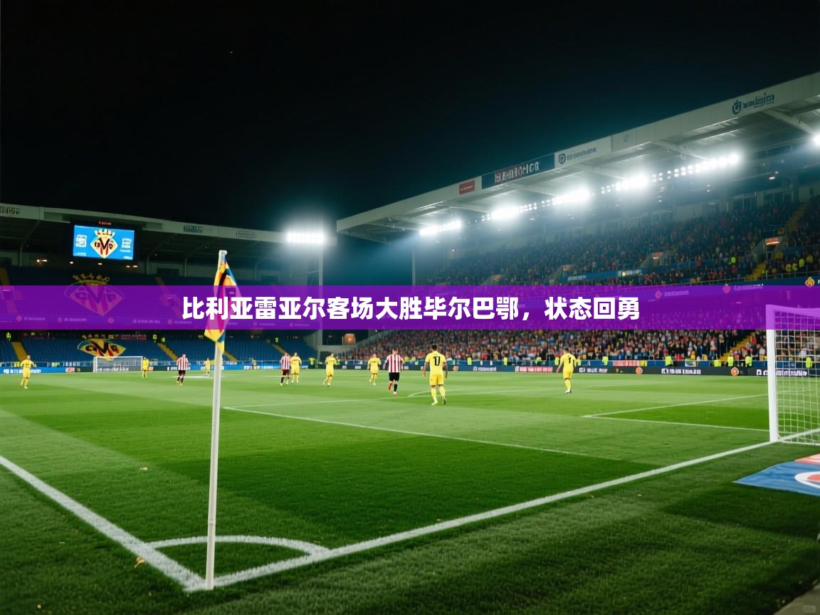 比利亚雷亚尔客场大胜毕尔巴鄂，状态回勇  第1张